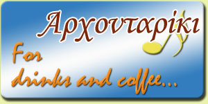 Cafe Αρχονταρίκι